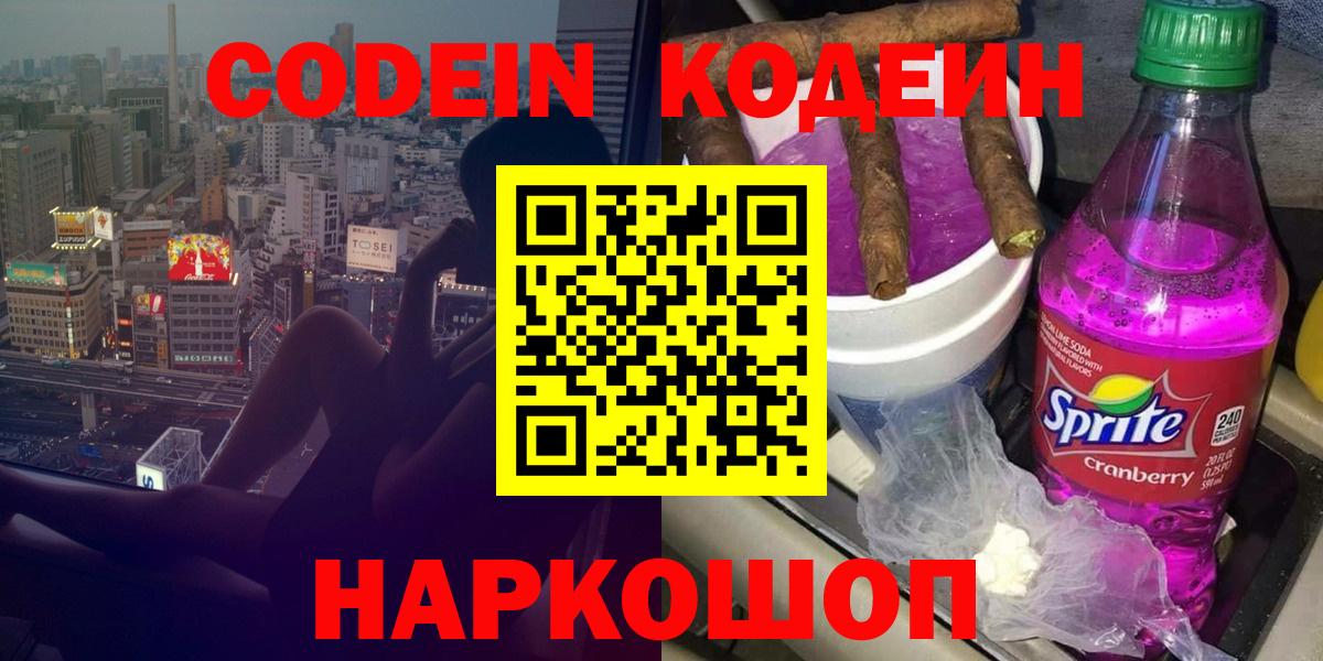 Кодеин напиток Lean (лин)  Кодеиновый сироп Lean Purple Drank  Вход с VPN  Ижевск 